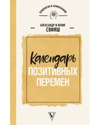 Календарь позитивных перемен