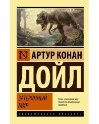 Затерянный мир 