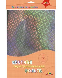 Фольга цветная голографическая "Магические квадраты", 7 листов