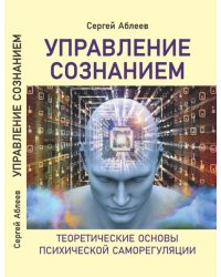 Управление сознанием. Теоретические основы психической саморегуляции