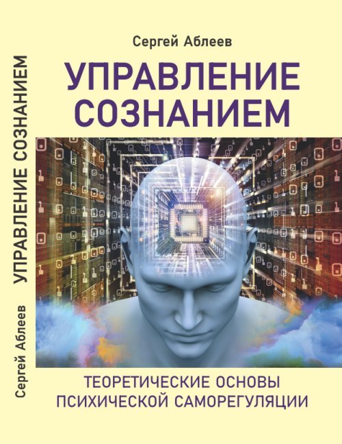 Обложка книги «Управление сознанием. Теоретические основы психической саморегуляции» — Аблеев С.Р., ISBN 9785426003415