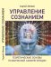 Обложка книги «Управление сознанием. Теоретические основы психической саморегуляции» — Аблеев С.Р., ISBN 9785426003415