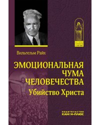 Эмоциональная чума человечества. Убийство Христа