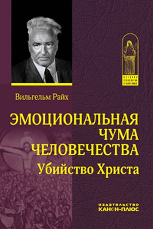 Эмоциональная чума человечества. Убийство Христа Эмоциональная чума человечества. Убийство Христа