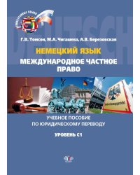 Немецкий язык. Международное частное право. Учебное пособие по юридическому переводу. Уровень C1
