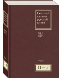 Сводный каталог русской книги. 1801–1825. Том 4. П-Р