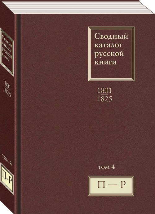 Сводный каталог русской книги. 1801–1825. Том 4. П-Р