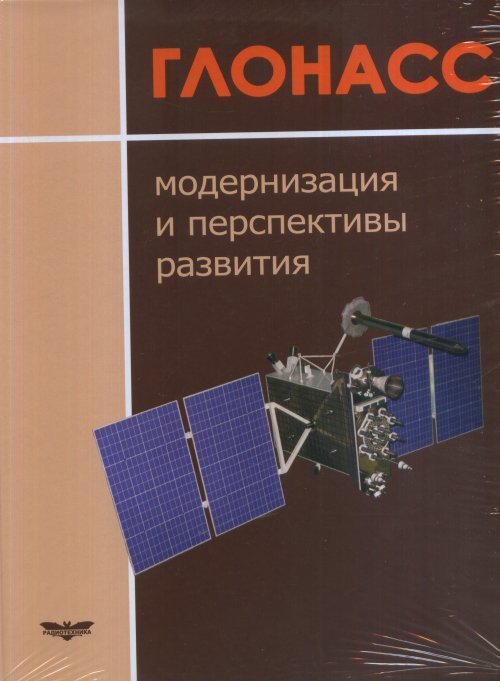 ГЛОНАСС. Модернизация и перспективы развития
