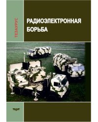 Радиоэлектронная борьба. Тезаурус. Справочник