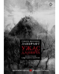 Ужас Данвича