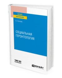 Социальная геронтология. Учебное пособие для вузов