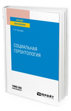 Обложка книги «Социальная геронтология. Учебное пособие для вузов» — Бутуева З.А., ISBN 9785534137354