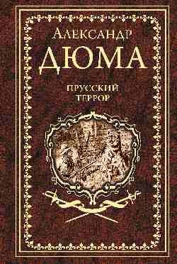 Прусский террор