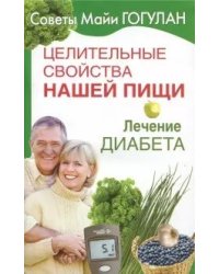 Целительные свойства нашей пищи. Лечение диабета