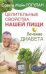 Обложка книги «Целительные свойства нашей пищи. Лечение диабета» — Гогулан М., ISBN 9785946936200