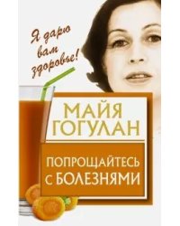 Попрощайтесь с болезнями