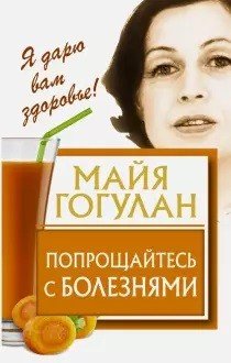 Обложка книги «Попрощайтесь с болезнями» — Гогулан М., ISBN 9785170999309