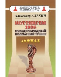 Ноттингем 1936. Международный шахматный турнир