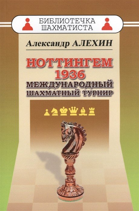 Ноттингем 1936. Международный шахматный турнир