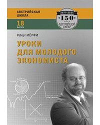 Уроки для молодого экономиста