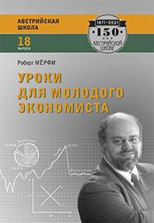 Обложка книги «Уроки для молодого экономиста» — Мёрфи Р., ISBN 9785916031300