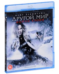 Blu-ray. Другой мир: Войны крови