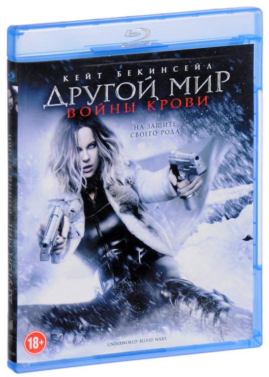 Blu-ray. Другой мир: Войны крови