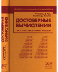 Достоверные вычисления. Базовые численнные методы