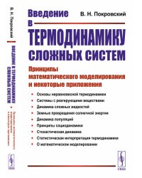 Введение в термодинамику сложных систем. Принципы математического моделирования и некоторые приложения