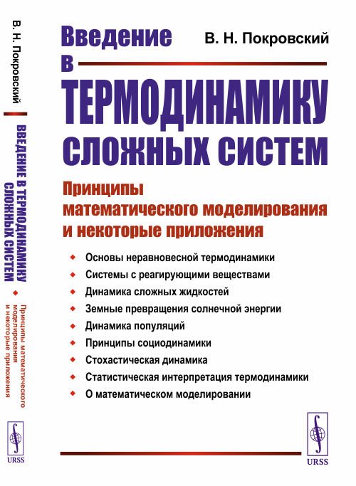 Обложка книги «Введение в термодинамику сложных систем. Принципы математического моделирования и некоторые приложения» — Покровский В.Н., ISBN 9785971079842