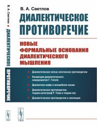 Диалектическое противоречие. Новые формальные основания диалектического мышления