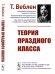 Теория праздного класса
