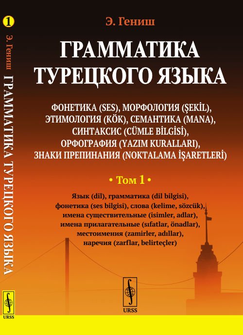 Обложка книги «Грамматика турецкого языка. Том 1» — Гениш Э., ISBN 9785971078036