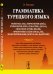 Обложка книги «Грамматика турецкого языка. Том 1» — Гениш Э., ISBN 9785971078036