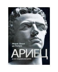 Ариец и его социальная роль