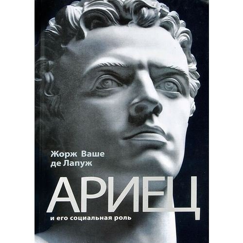 Обложка книги «Ариец и его социальная роль» — Лапуж Ж., ISBN 9785995003441