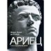 Обложка книги «Ариец и его социальная роль» — Лапуж Ж., ISBN 9785995003441