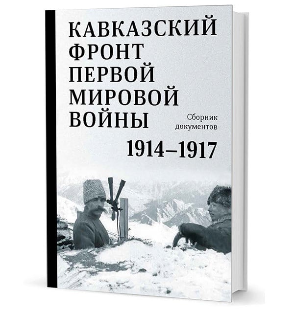 Кавказский фронт Первой мировой войны.1914-1917 гг. Сборник документов Кавказский фронт Первой мировой войны.1914-1917 гг. Сборник документов