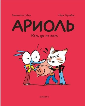 Ариоль. Кот, да не тот