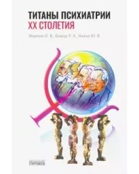 Титаны психиатрии XX столетия
