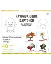 Развивающие карточки &quot;Цветы и ягоды&quot; (40 карточек)