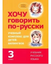 Хочу говорить по-русски. 3 класс. Учебный комплекс для детей-билингвов. Учебник
