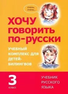 Хочу говорить по-русски. 3 класс. Учебный комплекс для детей-билингвов. Учебник