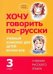 Хочу говорить по-русски. 3 класс. Учебный комплекс для детей-билингвов. Учебник