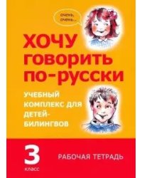 Хочу говорить по-русски. 3 класс. Учебный комплекс для детей-билингвов. Рабочая тетрадь
