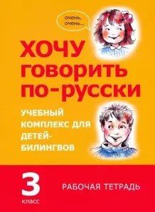 Хочу говорить по-русски. 3 класс. Учебный комплекс для детей-билингвов. Рабочая тетрадь