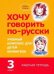 Хочу говорить по-русски. 3 класс. Учебный комплекс для детей-билингвов. Рабочая тетрадь