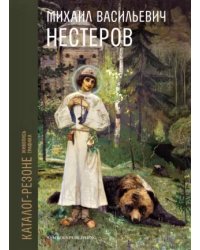 Каталог-резоне произведений М.В. Нестерова. Живопись, графика (количество томов: 2)
