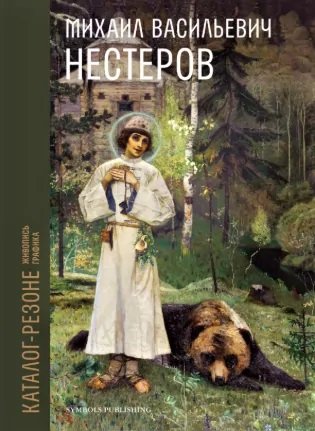 Каталог-резоне произведений М.В. Нестерова. Живопись, графика (количество томов: 2)