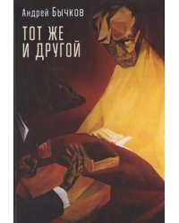 Тот же и другой